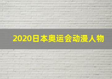 2020日本奥运会动漫人物