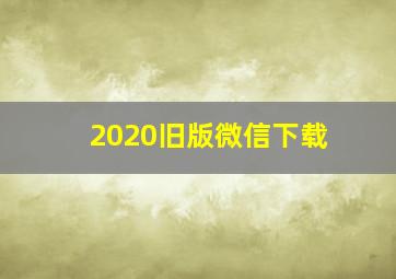 2020旧版微信下载