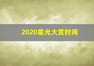 2020星光大赏时间