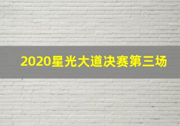 2020星光大道决赛第三场