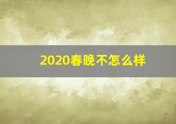 2020春晚不怎么样