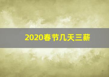 2020春节几天三薪