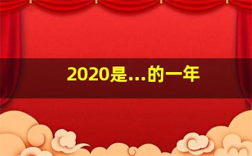 2020是...的一年