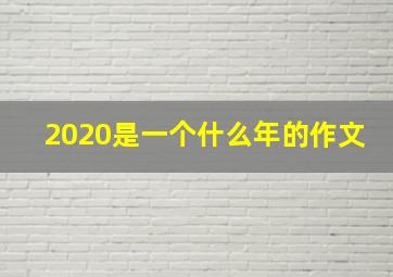 2020是一个什么年的作文