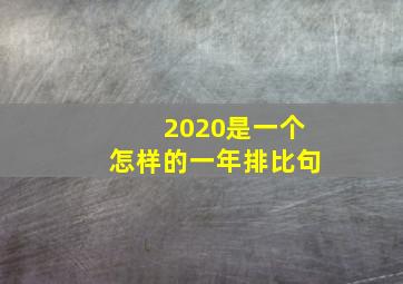 2020是一个怎样的一年排比句