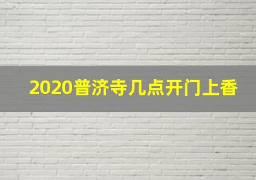 2020普济寺几点开门上香