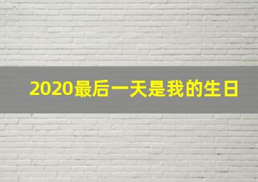 2020最后一天是我的生日