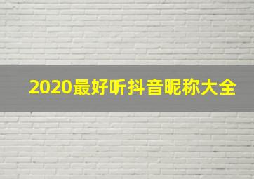 2020最好听抖音昵称大全