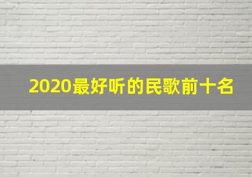 2020最好听的民歌前十名