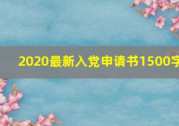 2020最新入党申请书1500字