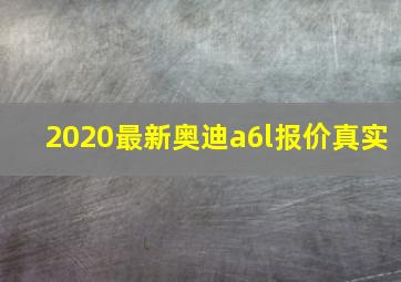 2020最新奥迪a6l报价真实