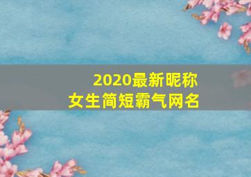 2020最新昵称女生简短霸气网名