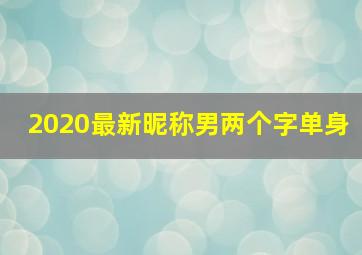 2020最新昵称男两个字单身