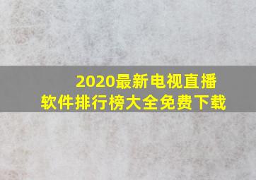 2020最新电视直播软件排行榜大全免费下载