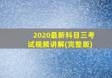 2020最新科目三考试视频讲解(完整版)