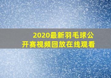 2020最新羽毛球公开赛视频回放在线观看