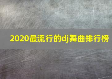 2020最流行的dj舞曲排行榜