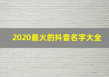 2020最火的抖音名字大全