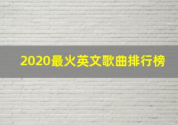 2020最火英文歌曲排行榜