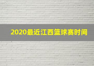 2020最近江西篮球赛时间