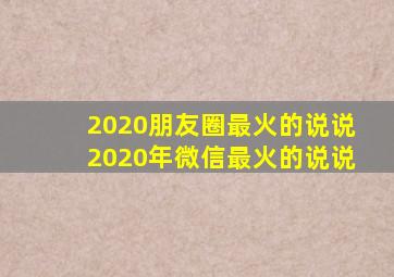 2020朋友圈最火的说说2020年微信最火的说说