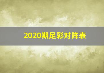 2020期足彩对阵表