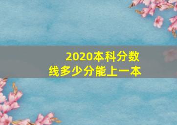 2020本科分数线多少分能上一本