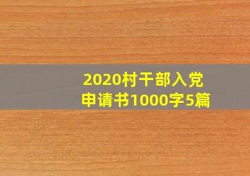 2020村干部入党申请书1000字5篇