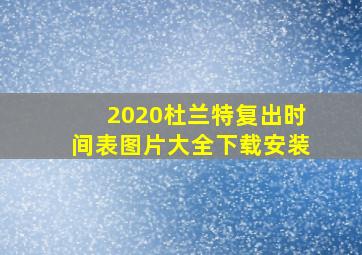 2020杜兰特复出时间表图片大全下载安装