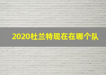 2020杜兰特现在在哪个队