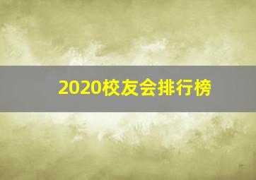 2020校友会排行榜