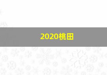 2020桃田