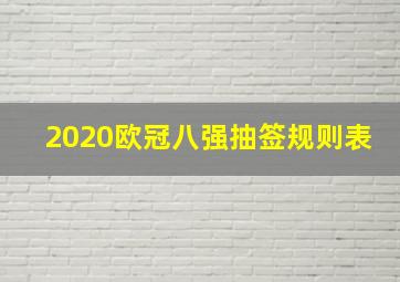 2020欧冠八强抽签规则表