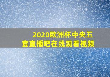 2020欧洲杯中央五套直播吧在线观看视频