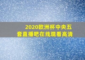 2020欧洲杯中央五套直播吧在线观看高清