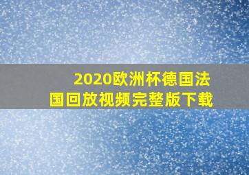 2020欧洲杯德国法国回放视频完整版下载