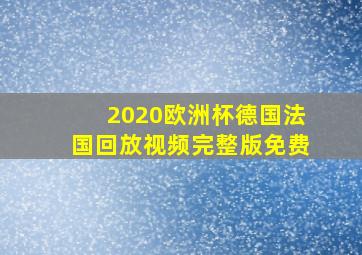 2020欧洲杯德国法国回放视频完整版免费