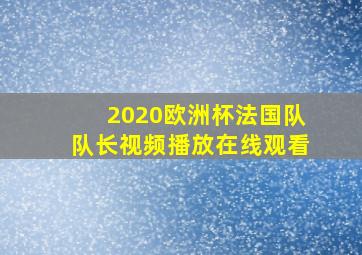 2020欧洲杯法国队队长视频播放在线观看