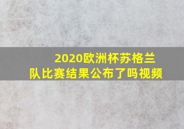 2020欧洲杯苏格兰队比赛结果公布了吗视频