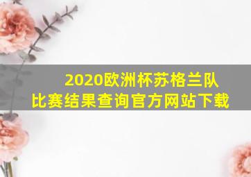 2020欧洲杯苏格兰队比赛结果查询官方网站下载