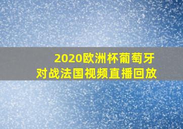 2020欧洲杯葡萄牙对战法国视频直播回放