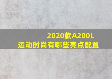 2020款A200L运动时尚有哪些亮点配置