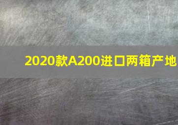 2020款A200进口两箱产地