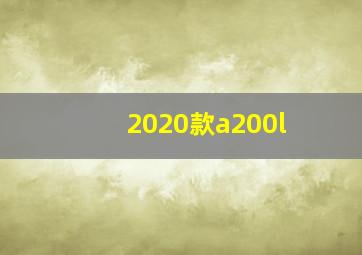 2020款a200l