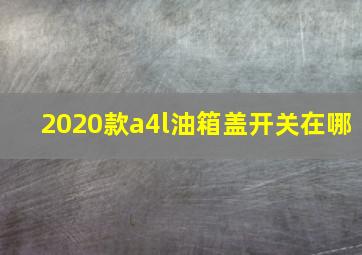 2020款a4l油箱盖开关在哪