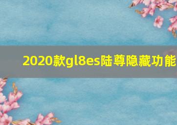 2020款gl8es陆尊隐藏功能