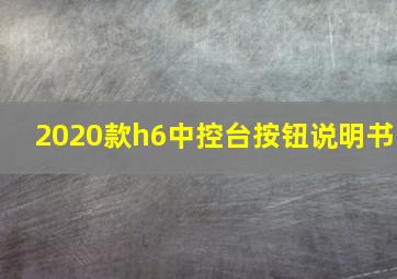 2020款h6中控台按钮说明书