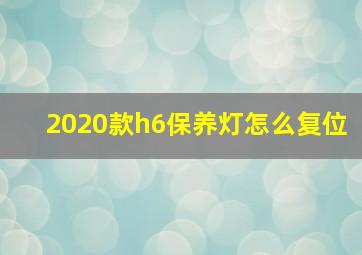 2020款h6保养灯怎么复位