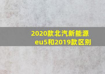 2020款北汽新能源eu5和2019款区别