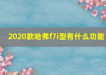 2020款哈弗f7i型有什么功能